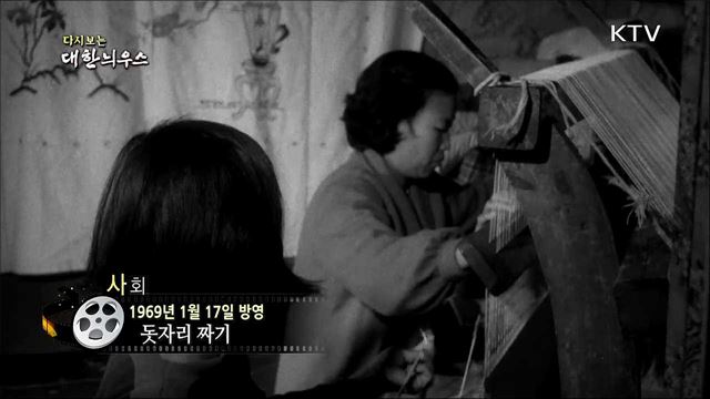 다시보는 대한늬우스 (69. 1. 17)