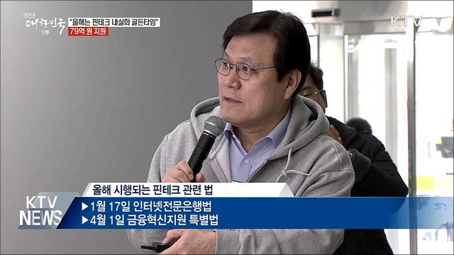 "올해는 핀테크 골든타임···집중 지원"