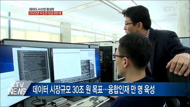 데이터·AI산업 활성화···2022년 수소차 보급 8만대