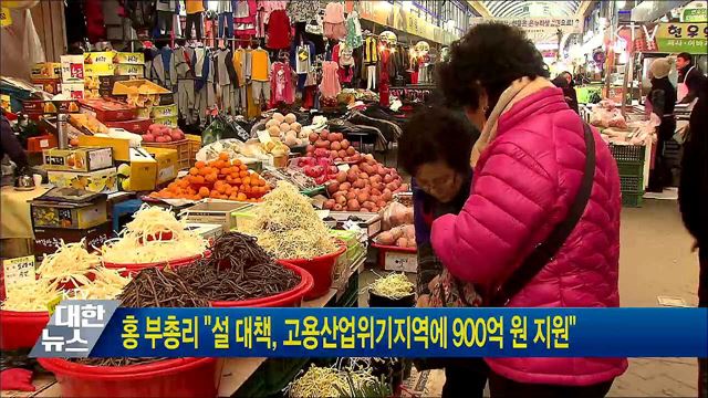 홍 부총리 "설 대책, 고용산업위기지역에 900억 원 지원"