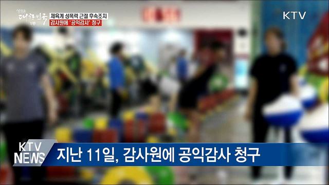 체육계 성폭력 '국가대표 관리 실태' 공익감사 청구