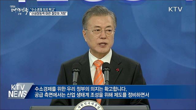 "수소경제 의지 확고···신성장동력 마련 절호의 기회"