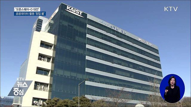 '오픈스퀘어-D 대전' 문 열어···공공데이터 창업 지원