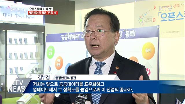 '오픈스퀘어-D 대전' 문 열어···공공데이터 창업 지원