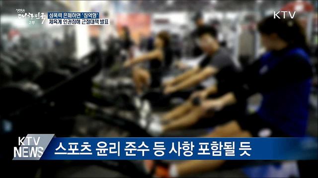 체육계 성폭력 은폐·축소하면 '징역형'