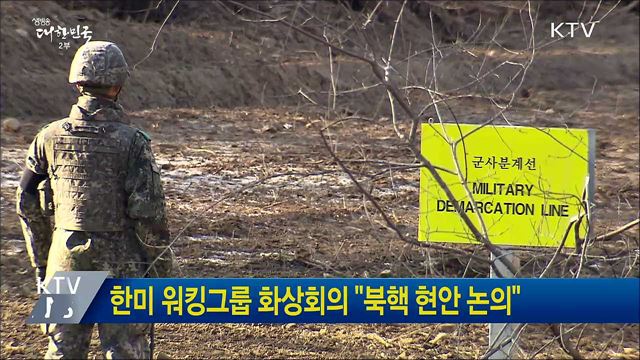 한미 워킹그룹 화상회의 "북핵 현안 논의"