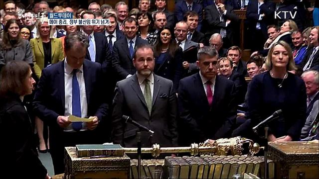 메이 총리, 정부 불신임 위기 넘겨 [월드 투데이]