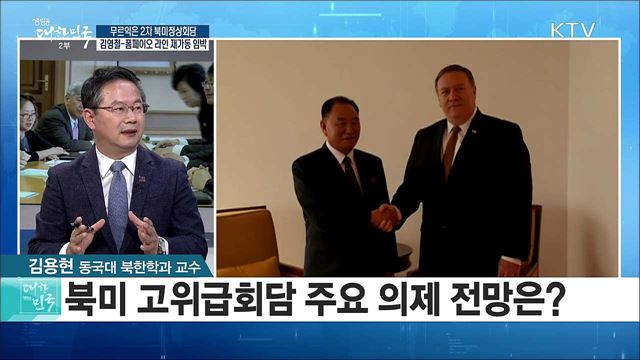 무르익은 2차 북미정상회담···김영철-폼페이오 라인 재가동 임박 [라이브 이슈]