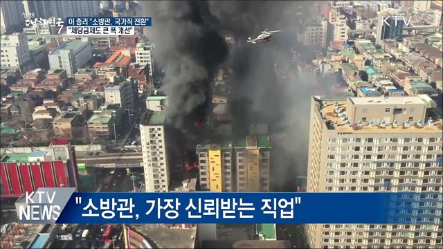 이 총리 "소방관, 국가직 전환 처우 개선"