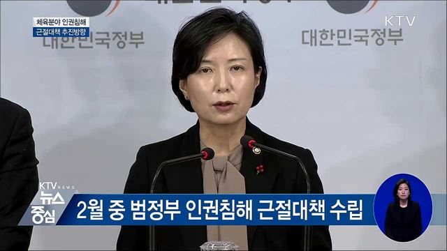 "피해자 상담·지원···익명상담창구 마련" [오늘의 브리핑]