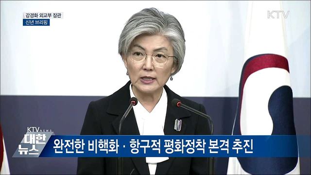 "완전한 비핵화·항구적 평화정착 본격화" [오늘의 브리핑]