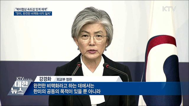 "북미협상 속도감 있게 재개···비핵화 본격 논의"