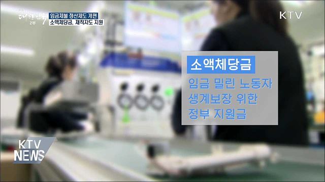 '밀린 임금' 지원 소액체당금, 재직자도 받는다