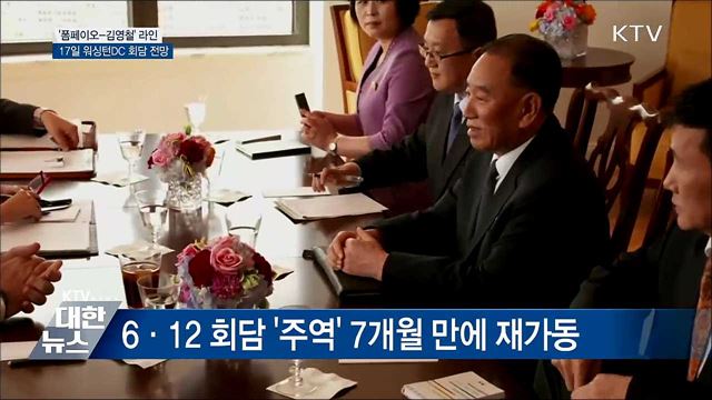 '폼페이오-김영철' 17일 워싱턴DC 회담 전망