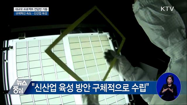 靑 "대규모 투자 지원 프로젝트 전담반 가동"