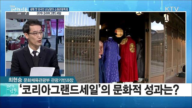 새해 첫 외국인 손님맞이 쇼핑관광축제! '2019 코리아그랜드세일' [정책공감]