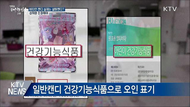비타민 캔디가 설탕캔디? "섭취량 조절해야"