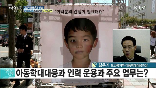 '아동학대 전담부서'출범···종합지원체계 마련은? [e 브리핑]