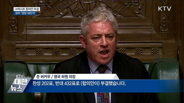 브렉시트 합의안 부결···정부 "영향 제한적"