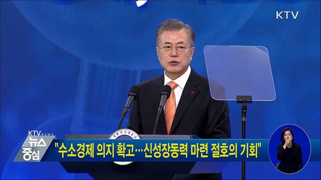 "수소경제 의지 확고···신성장동력 마련 절호의 기회"