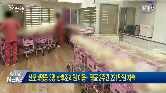 산모 4명중 3명 산후조리원 이용···평균 2주간 221만원 지출