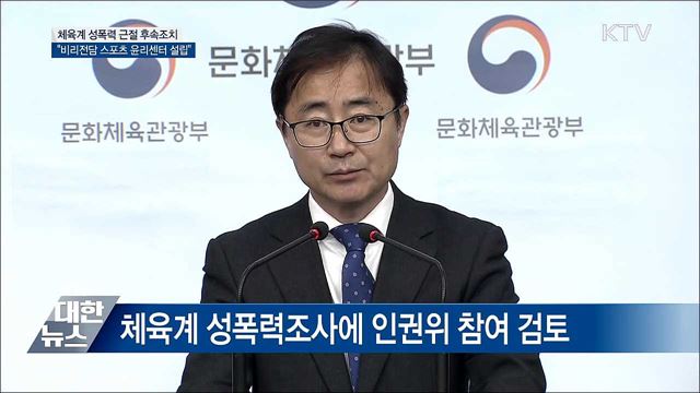 "비리 전담 '스포츠 윤리센터' 설립 추진" [오늘의 브리핑]