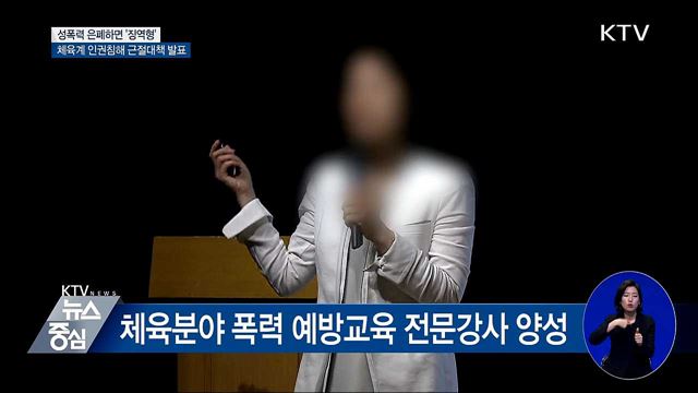 체육계 성폭력 은폐·축소하면 '징역형'