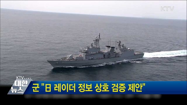 군 "日 레이더 정보 상호 검증 제안"