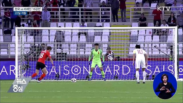 한국 축구 대표팀, 22일 바레인과 '16강전'