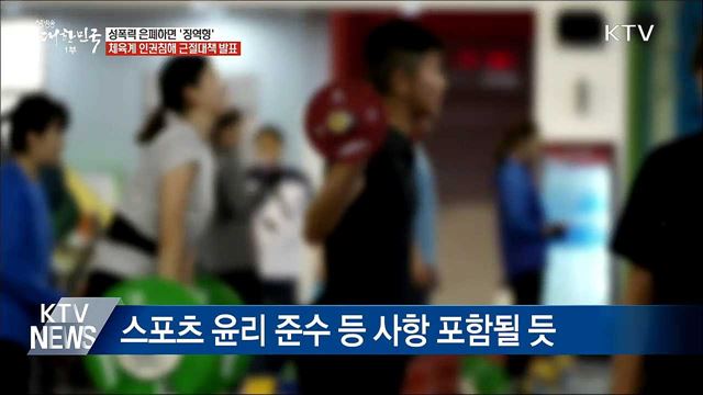 체육계 성폭력 은폐·축소하면 '징역형'