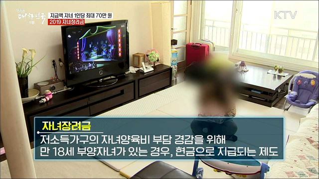 지원금 최대 70만 원! 2019 자녀장려금 [돈이 보이는 정책]