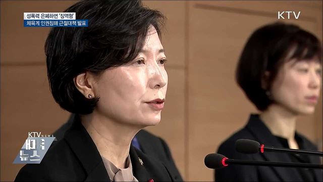 체육계 성폭력 은폐·축소하면 '징역형'