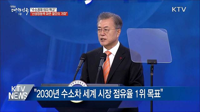 "수소경제 의지 확고···신성장동력 마련 절호의 기회"