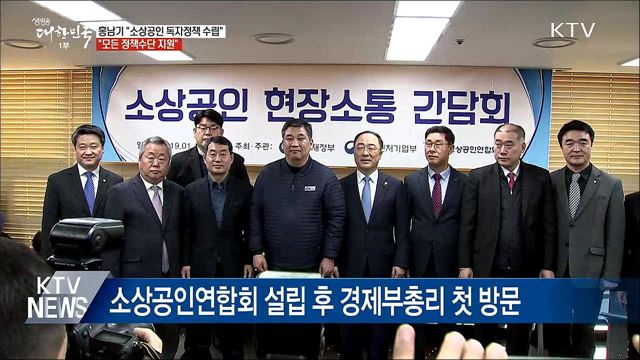 홍남기 "자영업·소상공인 독자정책 수립"