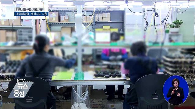 '밀린 임금' 지원 소액체당금, 재직자도 받는다