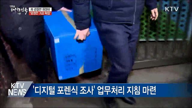 靑 감찰반 재정비···"엄정한 기강 확립"