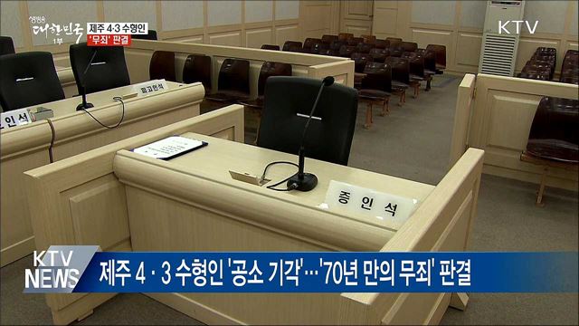 제주 4·3 수형인 '공소기각'···사실상 '무죄' 판결