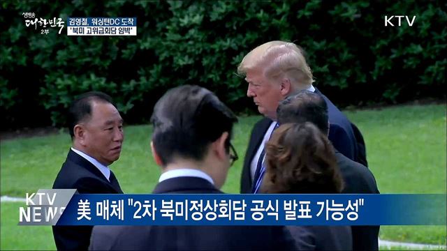 김영철 워싱턴 도착···'북미 고위급회담 임박'