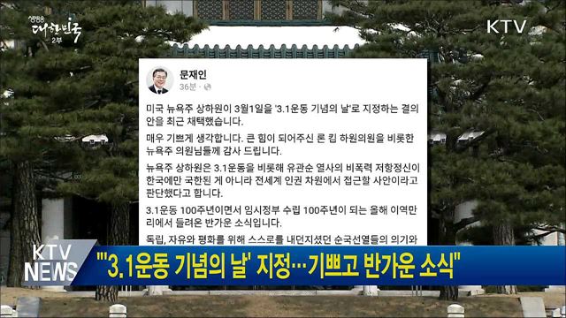 "'3.1운동 기념의 날' 지정···기쁘고 반가운 소식"