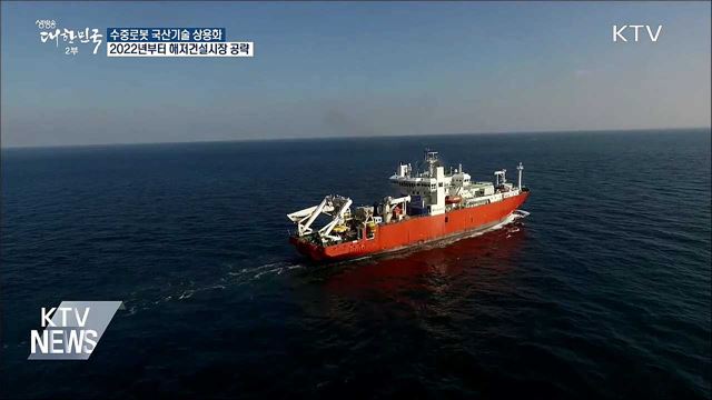 바닷속 공사 척척···수중로봇 국산기술 상용화