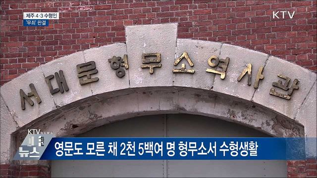 제주 4·3 수형인 '공소기각'···사실상 '무죄' 판결