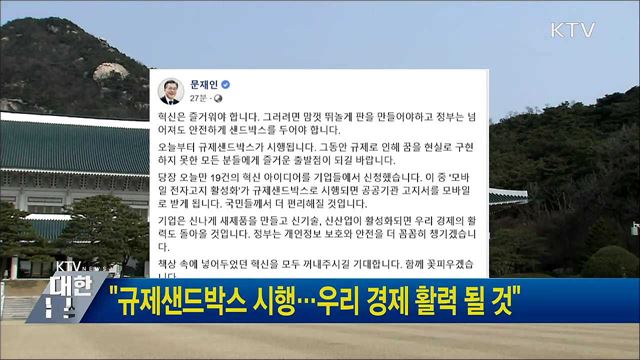 "규제샌드박스 시행···우리 경제 활력 될 것"