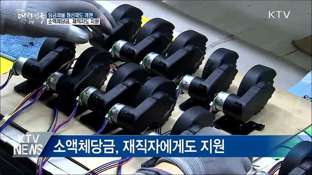 '밀린 임금' 지원 소액체당금, 재직자도 받는다