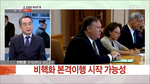 북미 고위급회담 워싱턴 회동···북미 정상회담 전망은?