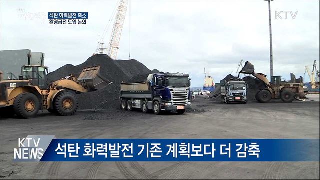 석탄화력발전↓···'환경급전' 도입 논의