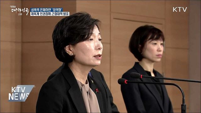 체육계 성폭력 은폐·축소하면 '징역형'