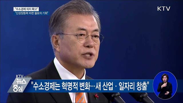 "수소경제 의지 확고···신성장동력 마련 절호의 기회"