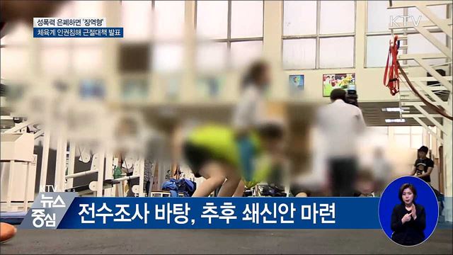 체육계 성폭력 은폐·축소하면 '징역형'