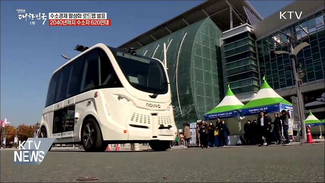 2040년까지 수소차 620만대 생산·충전소 확충