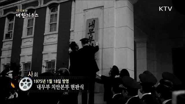 다시보는 대한늬우스 (75. 1. 18)